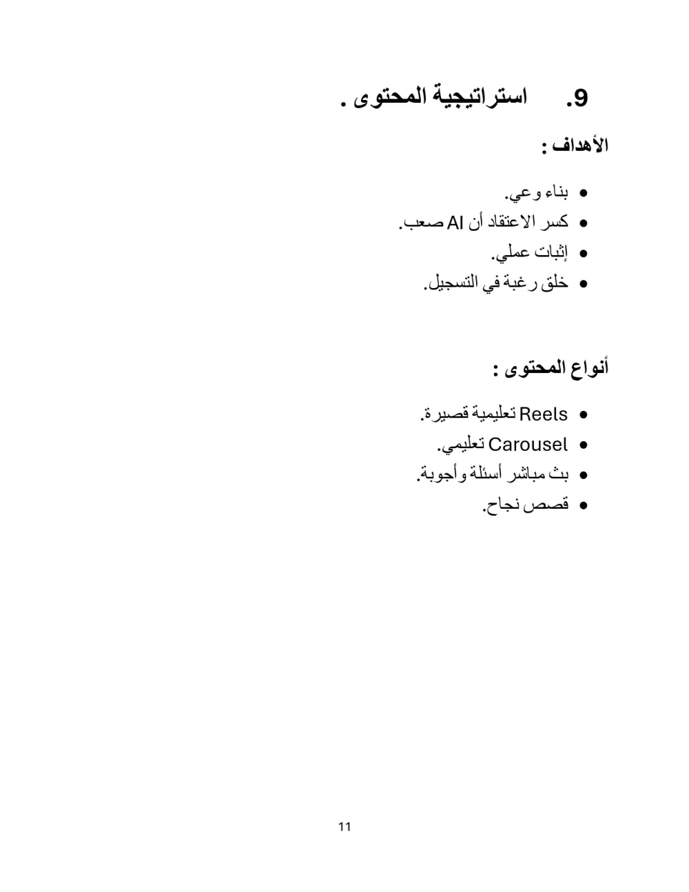 اعداد استراتيجية تسويق رقمي مخصصة لمشروعك