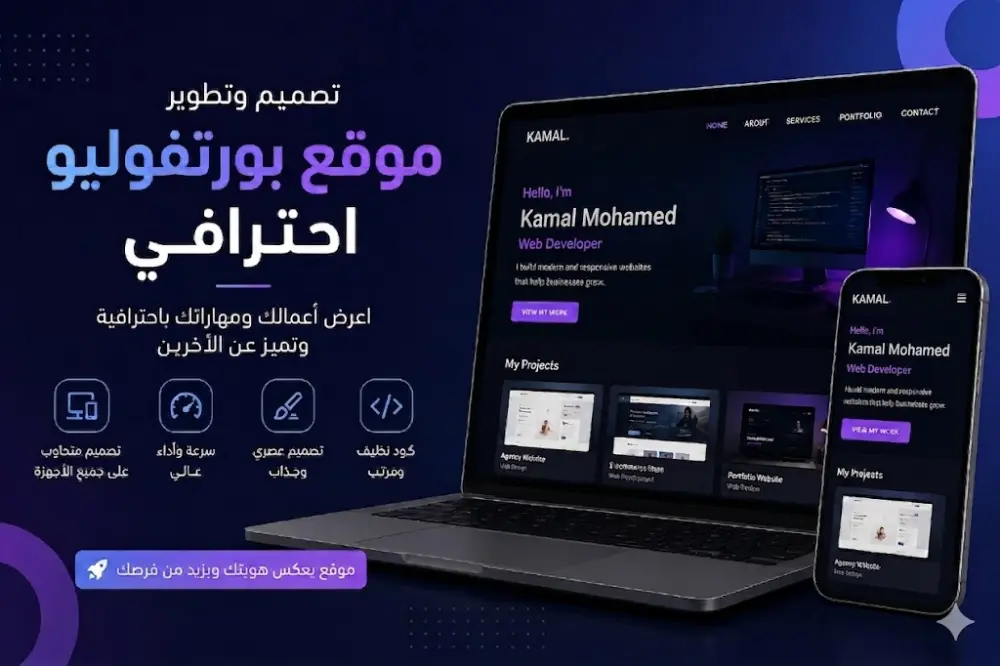 تصميم موقع Portfolio احترافي لعرض الأعمال الشخصية والخبرات