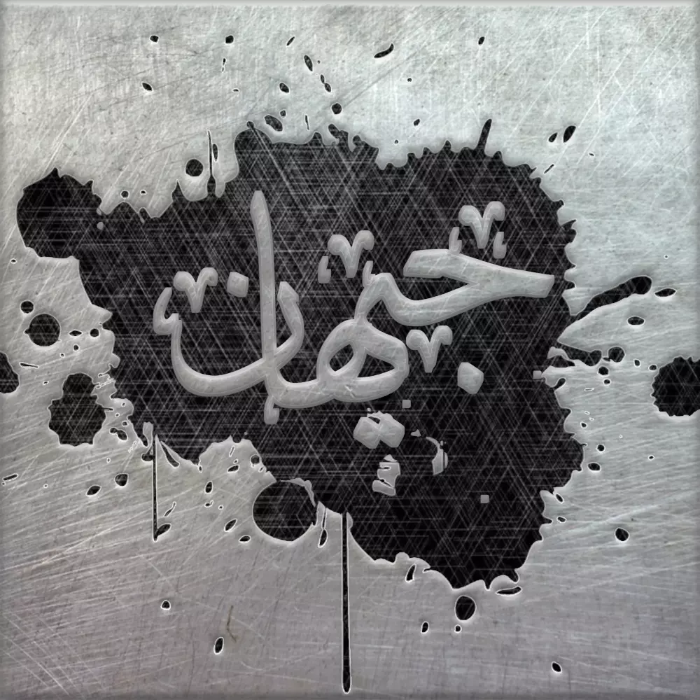 كتابة ونحت الإسم بطريقة إحترافية