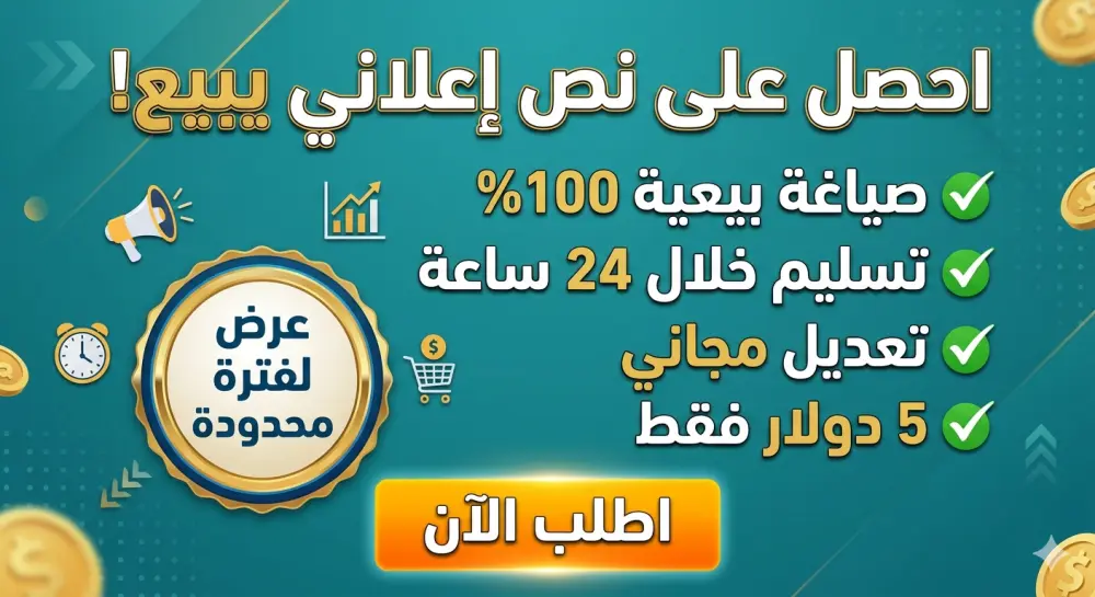أكتب لك نص إعلاني احترافي لمتجرك بأسلوب سعودي يبيع