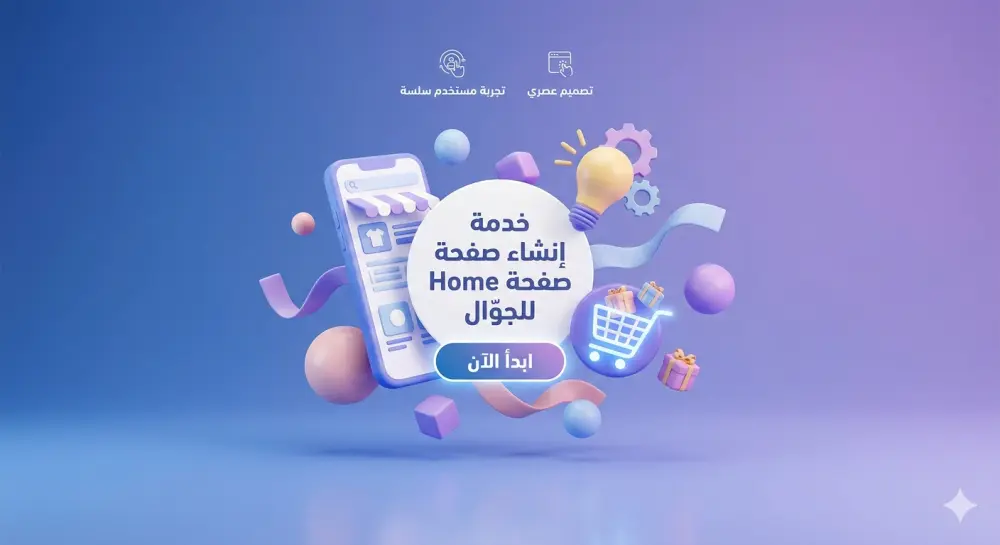انشاء او تطوير  صفحة عرض المنتجات صفحةالرائيسيه  موبيل