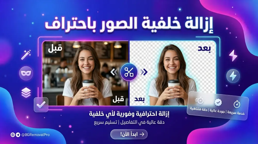 إزالة خلفية الصور باحترافية تامة مع الحفاظ على أدق التفاصيل