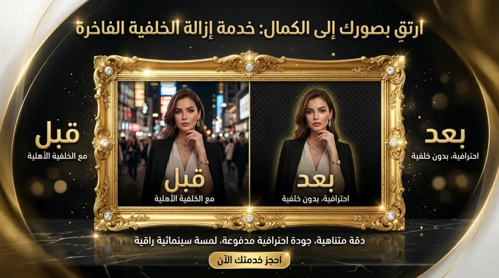 إزالة خلفية الصور باحترافية تامة مع الحفاظ على أدق التفاصيل
