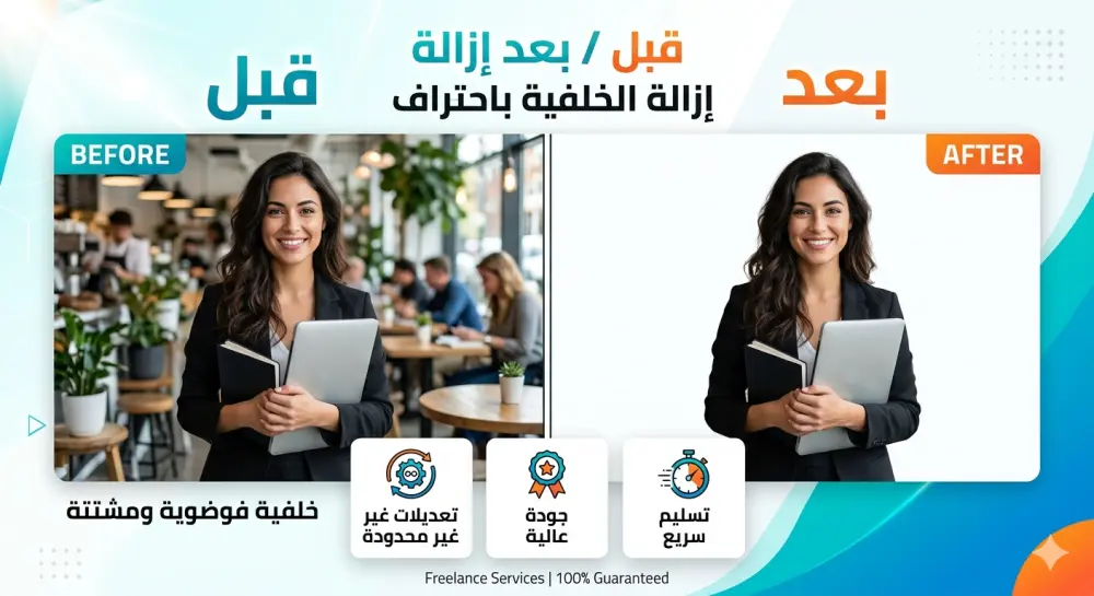 إزالة خلفية الصور باحترافية تامة مع الحفاظ على أدق التفاصيل