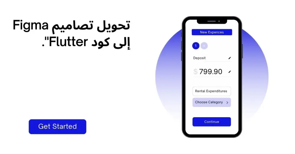 تحويل تصميم Figma أو واجهات المستخدم إلى كود Flutter احترافي