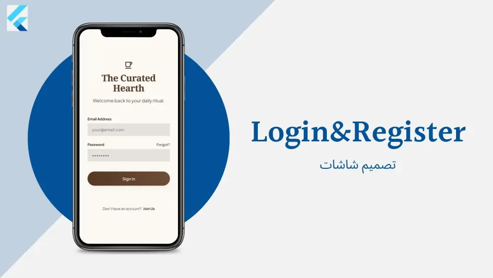برمجة وتصميم واجهات تسجيل الدخول (Login & Register) لتطبيقات Flutter