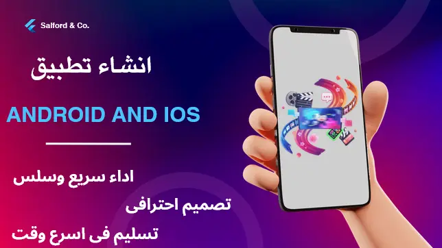 برمجة وتصميم تطبيق موبايل احترافي (Android & iOS) باستخدام Flutter