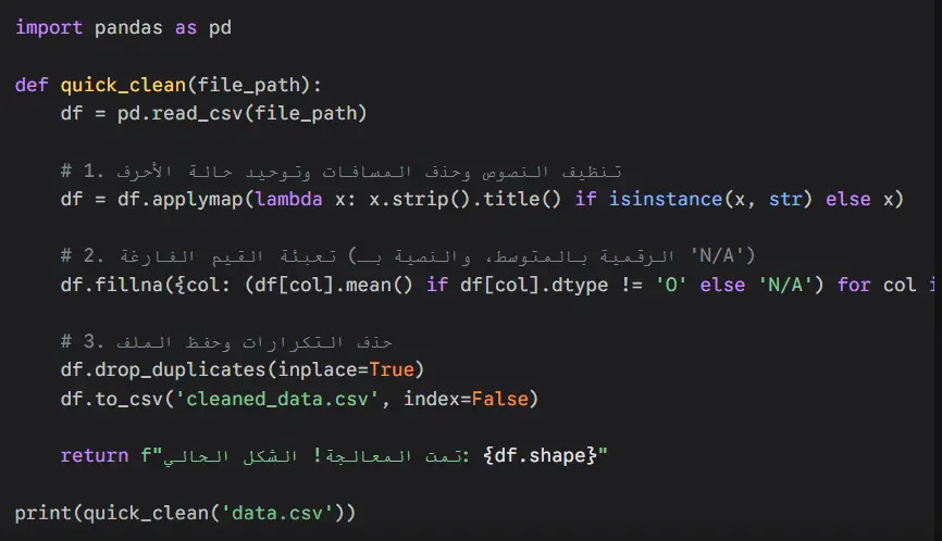 تحليل وتنظيف بياناتك الضخمة واحترافية باستخدام Python (Pandas/NumPy)
