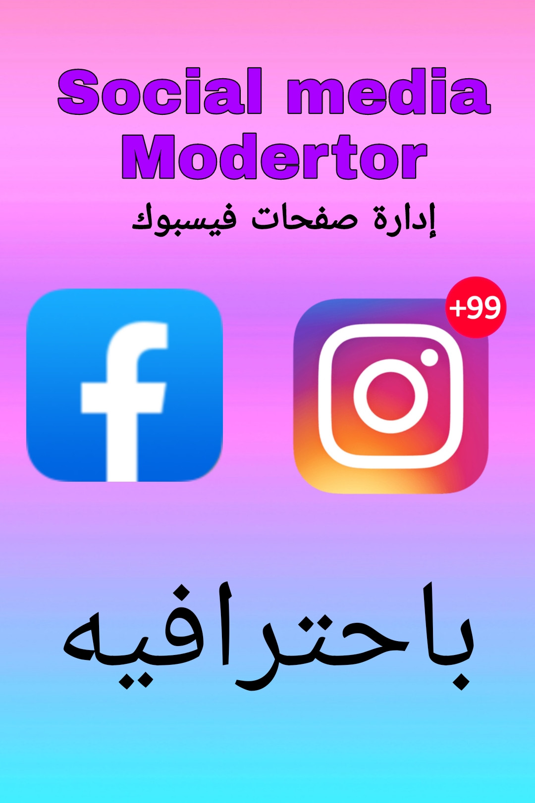 ادارة صفحات علي فيس بوك وانستجرام