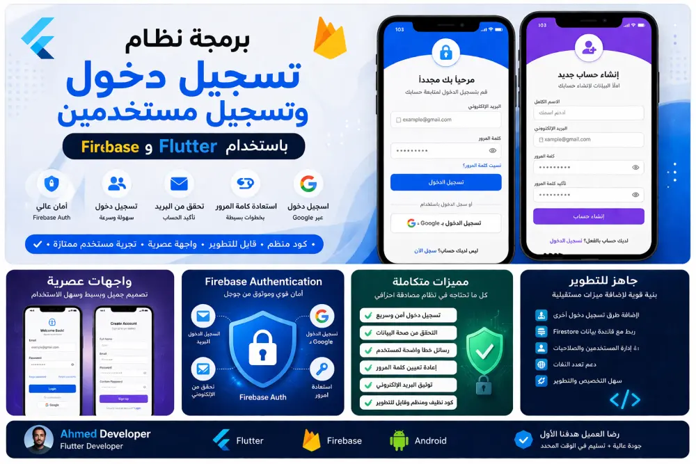 برمجة نظام تسجيل دخول وتسجيل مستخدمين باستخدام Flutter و Firebase باحتراف
