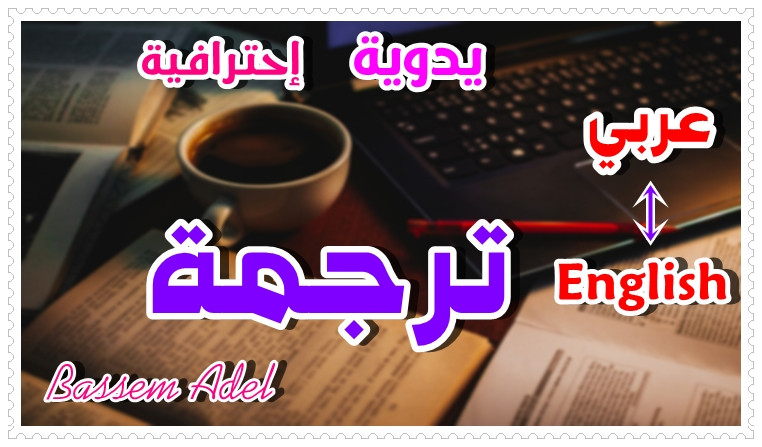 ترجمة من الإنجليزية إلى العربية والعكس ترجمة إحترافية يدوية
