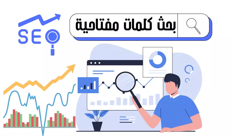 بحث أفضل كلمات مفتاحية للتصدر بجوجل بسرعة لمتجرك أو موقعك