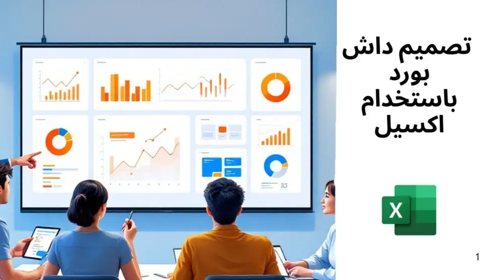 داش بورد باستخدام اكسيل