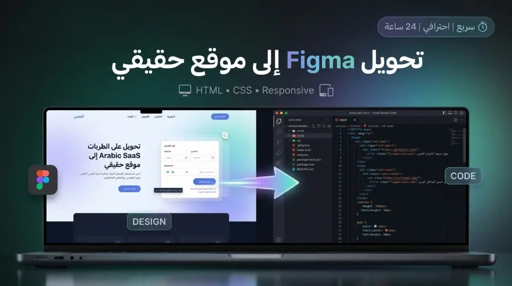 تحويل تصميم Figma إلى موقع متجاوب