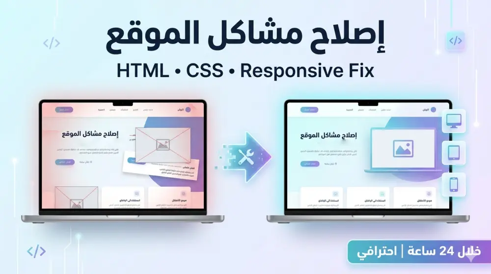 إصلاح مشاكل HTML وCSS وجعل موقعك متجاوب بالكامل