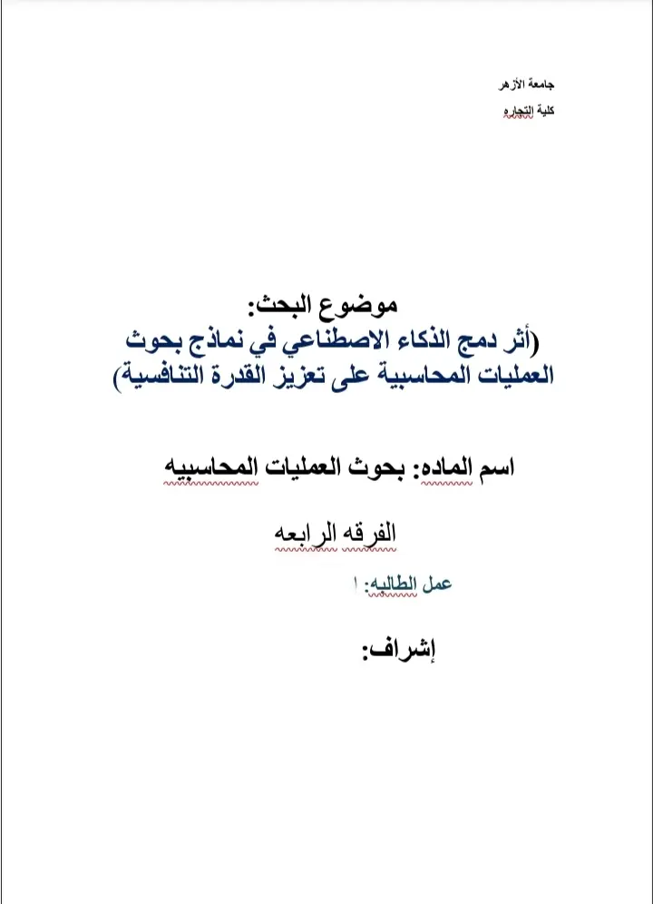 إعداد أبحاث علمية، مشاريع تخرج، أوراق عمل، وعروض بوربوينت بجودة أكاديمية. يشمل العمل: البحث عن المراجع، الصياغة اللغوية السليمة، التنسيق حسب الدليل، وجداول المحتويات والأشكال.