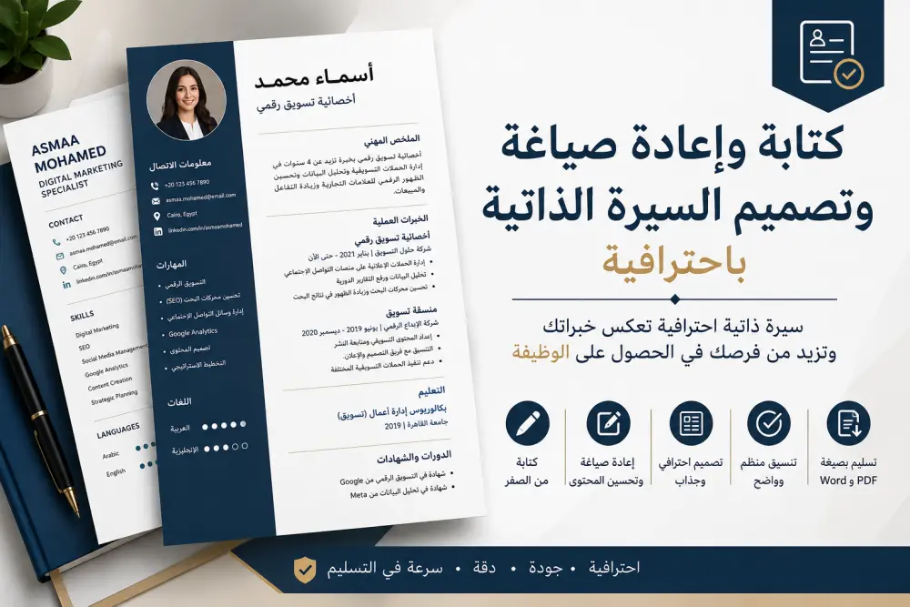 إنشاء وتطوير السيرة الذاتية (CV) باللغة العربية أو الإنجليزية