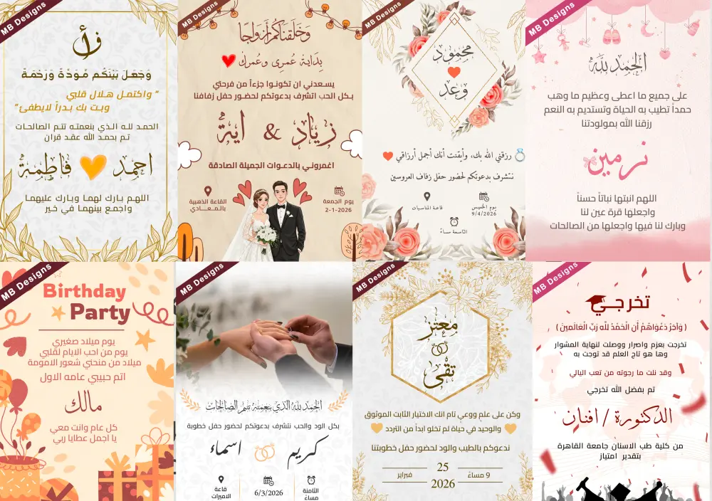تصميم كافة الدعوات الالكترونية ( زفاف / خطوبة / عقد قران / عيد ميلاد / استقبال مولود / تخرج / تهنيئة بأي مناسبة مختلفة )