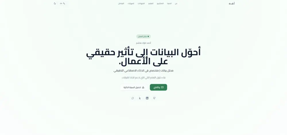 سأصمم لك موقع Portfolio احترافي بناءً على السيرة الذاتية CV