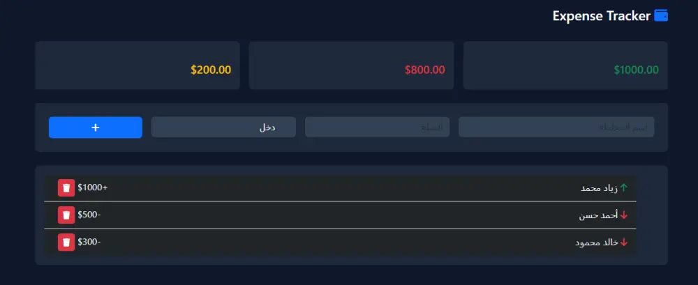 تصميم تطبيق تتبع المصروفات والدخل باستخدام JavaScript و Bootstrap