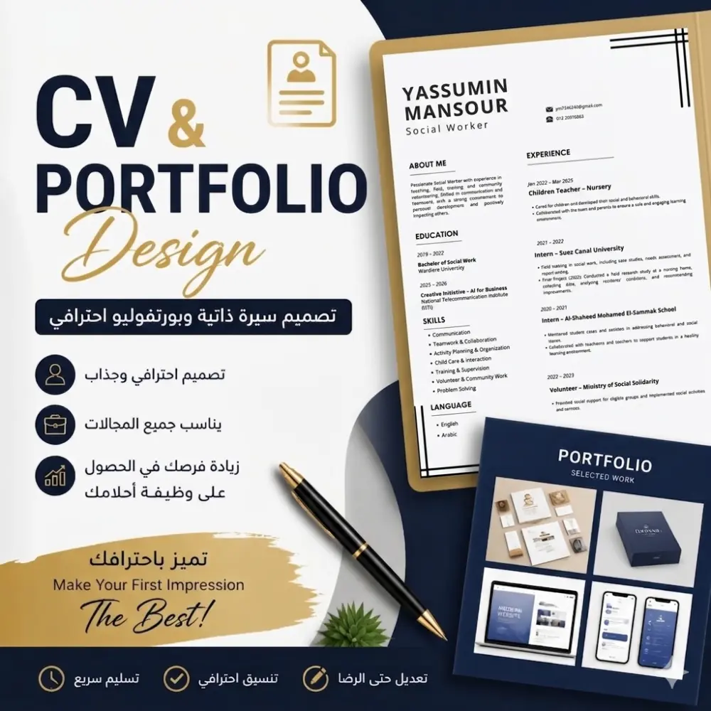 تصميم سيرة ذاتية (CV) وبورتفوليو احترافي للتقديم على الشركات