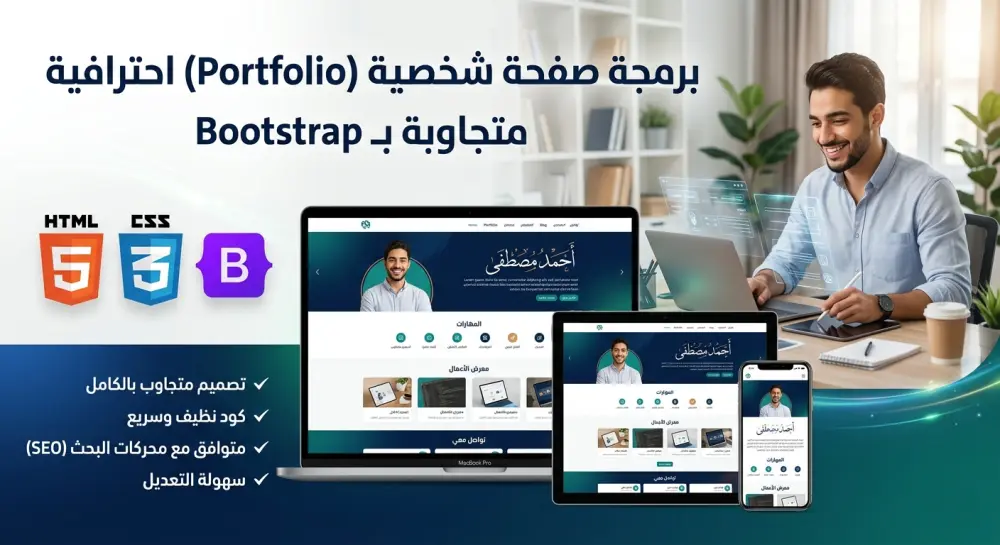 برمجة صفحة شخصية (Portfolio) احترافية بـ Bootstrap و CSS على صفحة واحده