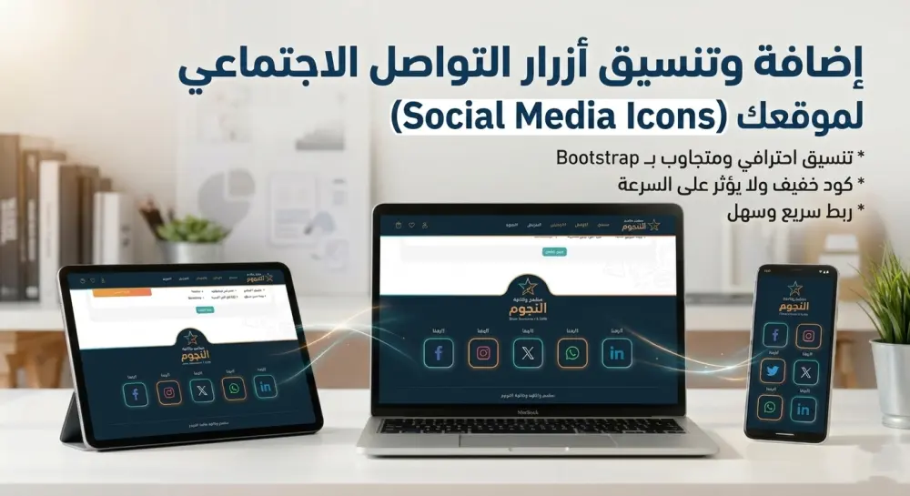إضافة وتنسيق أزرار التواصل الاجتماعي (Social Media Icons) لموقعك