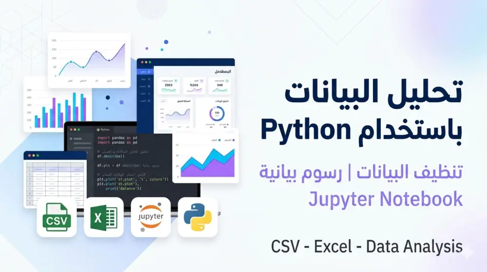 سأحلل بياناتك باستخدام Python وأقدّم لك Jupyter Notebook منظم