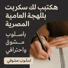 إذا كنت صانع محتوى أو تريد بدء قناة على يوتيوب أو تيك توك، سأقوم بكتابة سكريبتات فيديوهات قصيرة جذابة وجاهزة للتصوير أو استخدام الذكاء الاصطناعي.