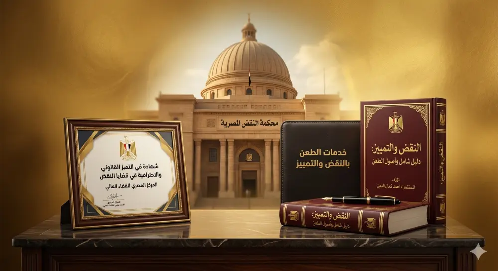 خدمات الطعن بالنقض والتمييز: دقة الصياغة.. وعمق القانون