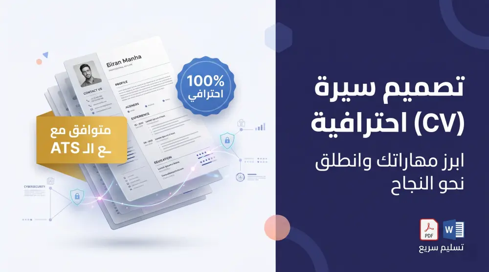 تصميم سيرة ذاتية (CV) احترافية متوافقة مع أنظمة الـ ATS
