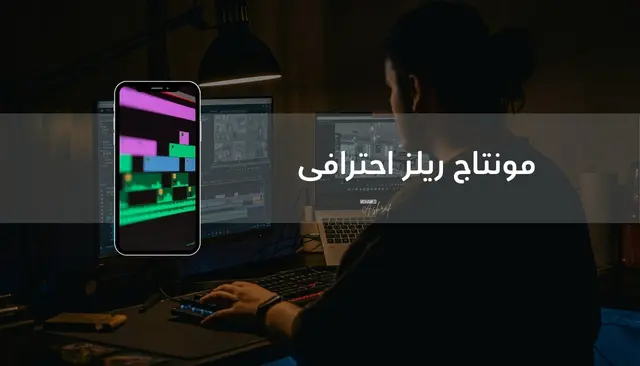 مونتاج فيديوهات ريلز احترافية
