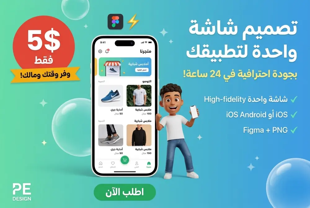تصميم شاشة واحدة لتطبيقك بجودة احترافية