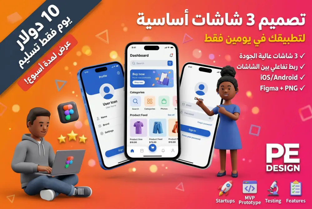 تصميم 3 شاشات أساسية لتطبيقك في يوم فقط