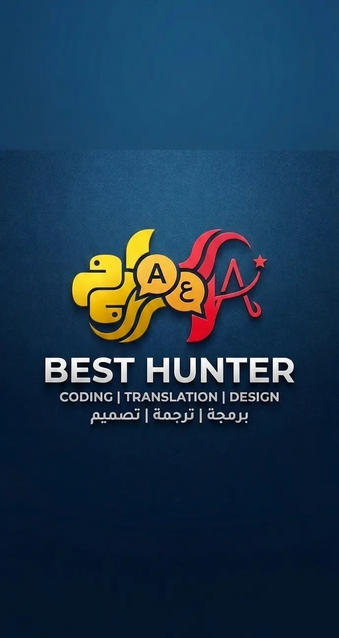 خدمات Hunter المتكاملة: برمجة Python، ترجمة احترافية، وتصميم جرافيك شامل