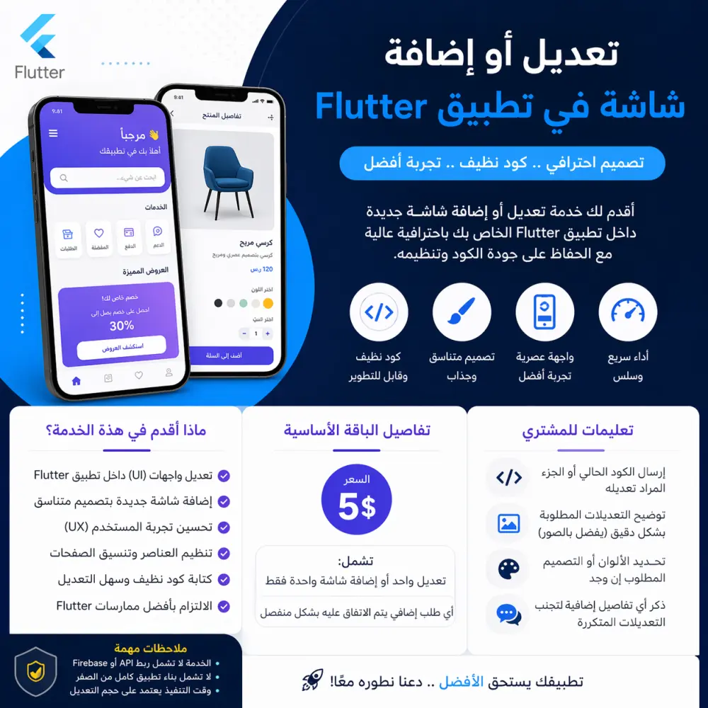 تعديل وإضافة شاشات (UI) داخل تطبيق Flutter باحترافية