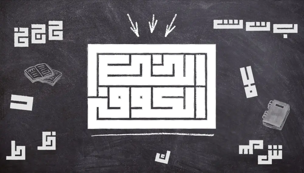 تصميم شعار بالخط الكوفي المربع