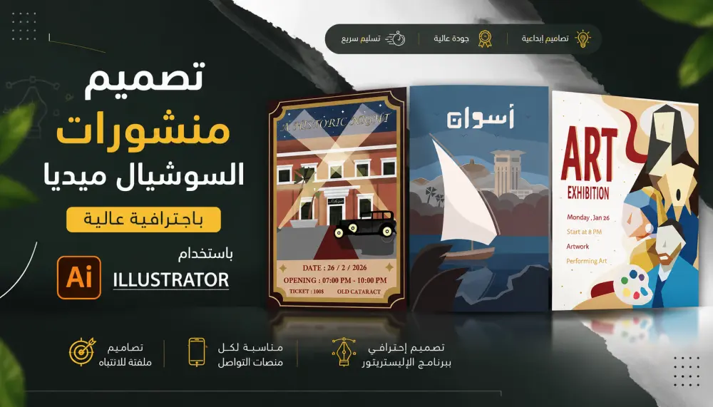 تصاميم منشورات سوشيال ميديا بالاليستريتور