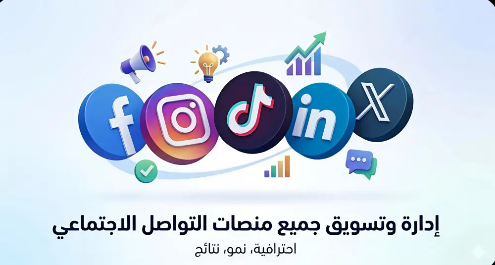 إدارة وتسويق حسابات التواصل الاجتماعي باحترافية لزيادة التفاعل والمبيعات