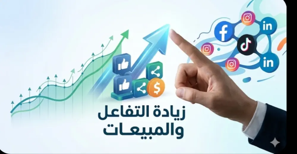 إدارة وتسويق حسابات التواصل الاجتماعي باحترافية لزيادة التفاعل والمبيعات