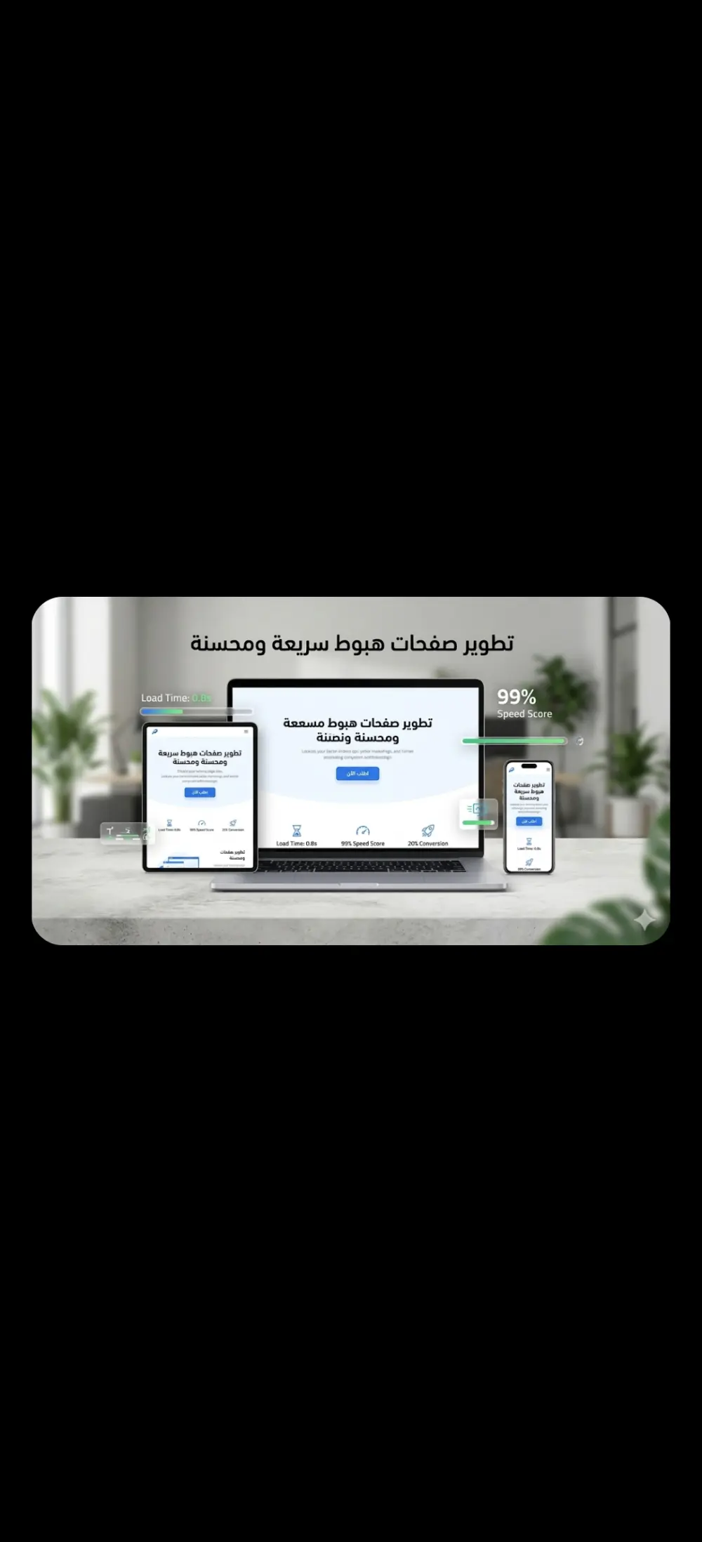 تطوير وتحسين صفحات الهبوط (Landing Pages) لزيادة معدل التحويل والمبيعات