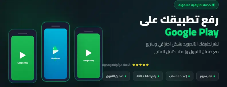 نشر تطبيقات أندرويد على متجر جوجل بلاي