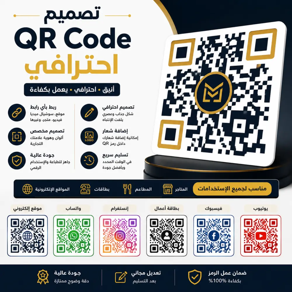 إنشاء وتصميم QR Code احترافي لجميع الاستخدامات