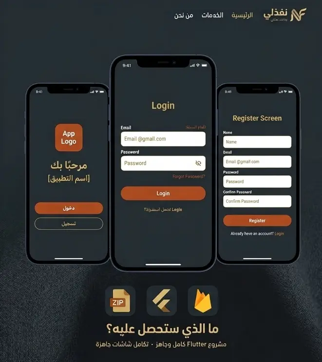 شاشات مصادقة كاملة (Login - Register - Welcome) مبنية بـ Flutter ومتصلة بـ Firebase Authentication، كود نظيف وجاهز للبناء عليه.