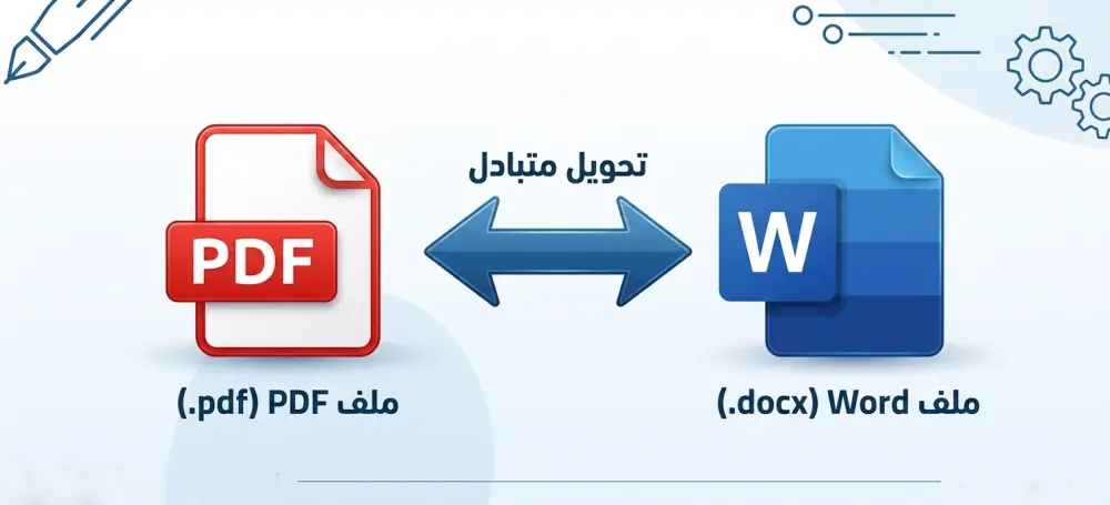 تحويل ملفات الword الي PDF والعكس بجودة و دقة