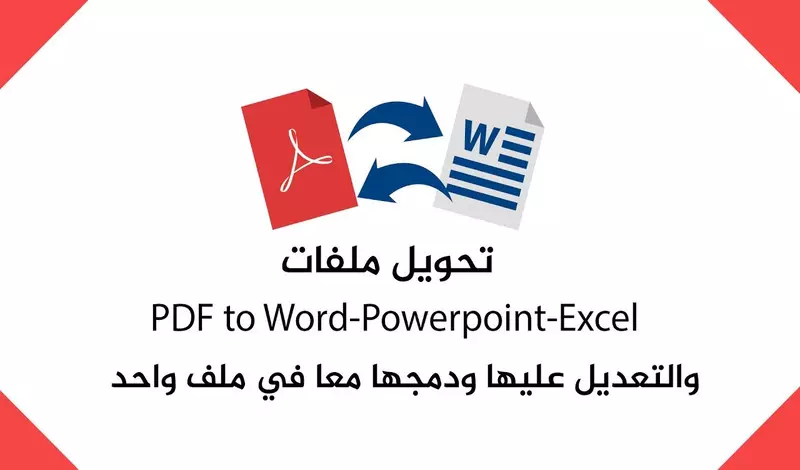 تفريغ ملفات PDF وأوراق Scanner على ملف Word