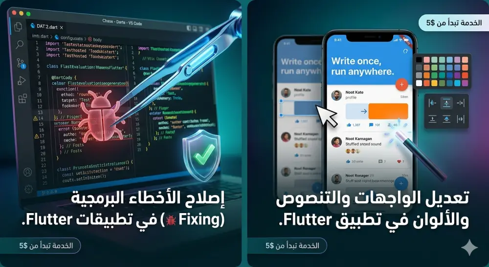 إصلاح خطأ برمجي (Bug Fix) أو تعديل واجهات في تطبيق Flutter.