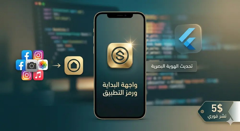 إضافة شعار (App Icon) وشاشة بداية (Splash Screen) احترافية لتطبيق Flutter