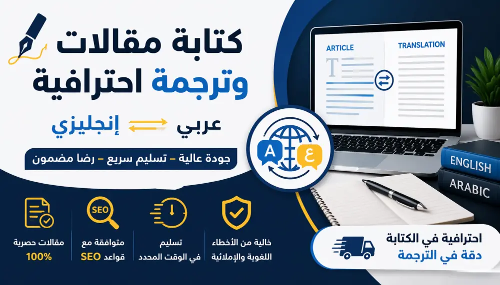 أقوم بتقديم خدمات كتابة مقالات احترافية حصرية متوافقة مع قواعد السيو (SEO) لتحسين ظهور موقعك في محركات البحث، بالإضافة إلى تقديم خدمات ترجمة دقيقة ومتميزة لجميع أنواع النصوص والمقالات بأسلوب لغوي سليم وجودة عالية تلبي احتياجاتك.