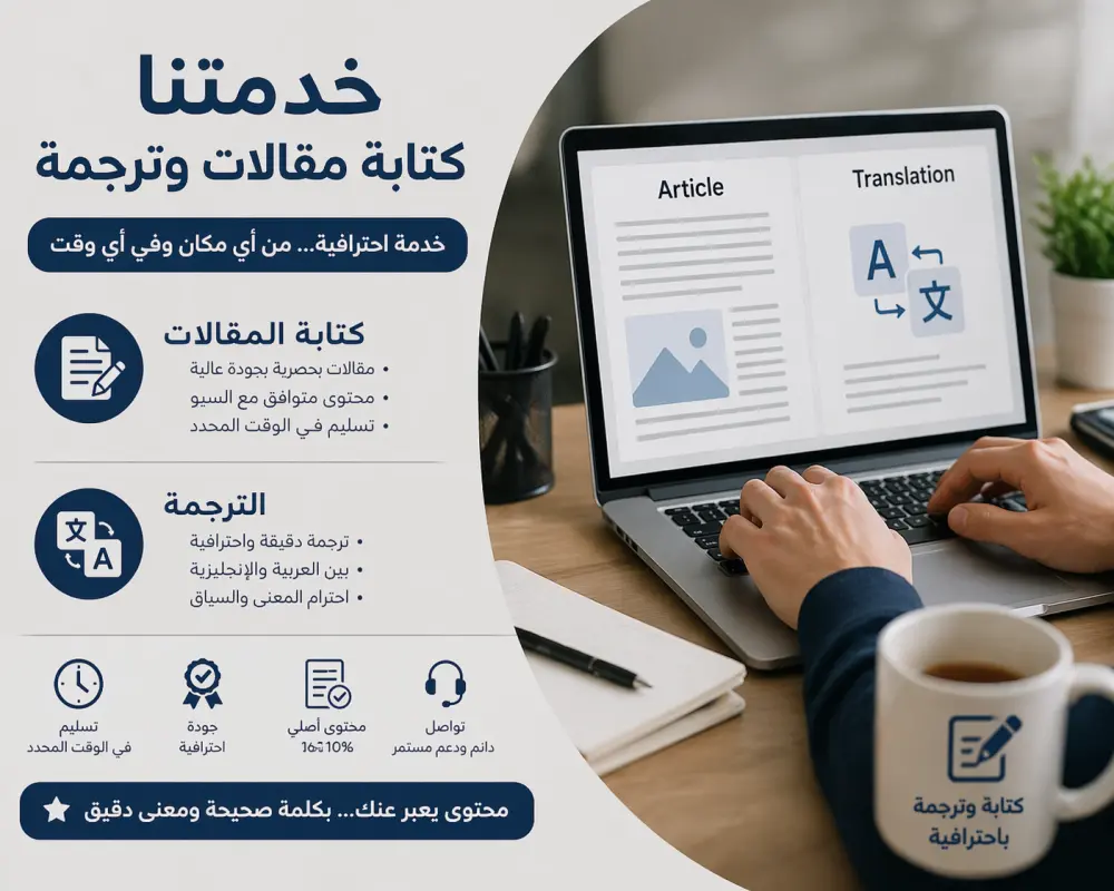 أقوم بتقديم خدمات كتابة مقالات احترافية حصرية متوافقة مع قواعد السيو (SEO) لتحسين ظهور موقعك في محركات البحث، بالإضافة إلى تقديم خدمات ترجمة دقيقة ومتميزة لجميع أنواع النصوص والمقالات بأسلوب لغوي سليم وجودة عالية تلبي احتياجاتك.